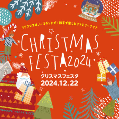 12/22（日）クリスマスフェスタ2024