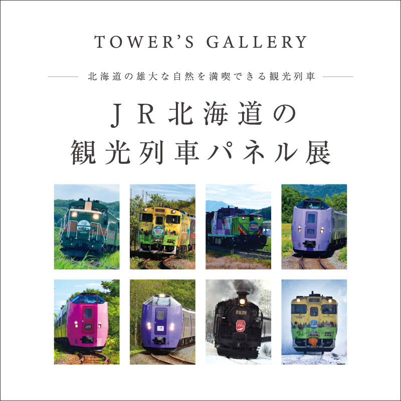 JR北海道の観光列車パネル展