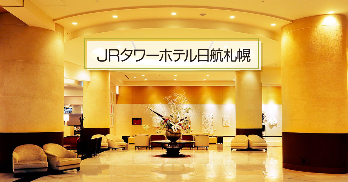 JRタワーホテル日航札幌＜公式＞｜札幌駅直結