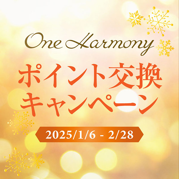 One Harmony ポイント交換賞品