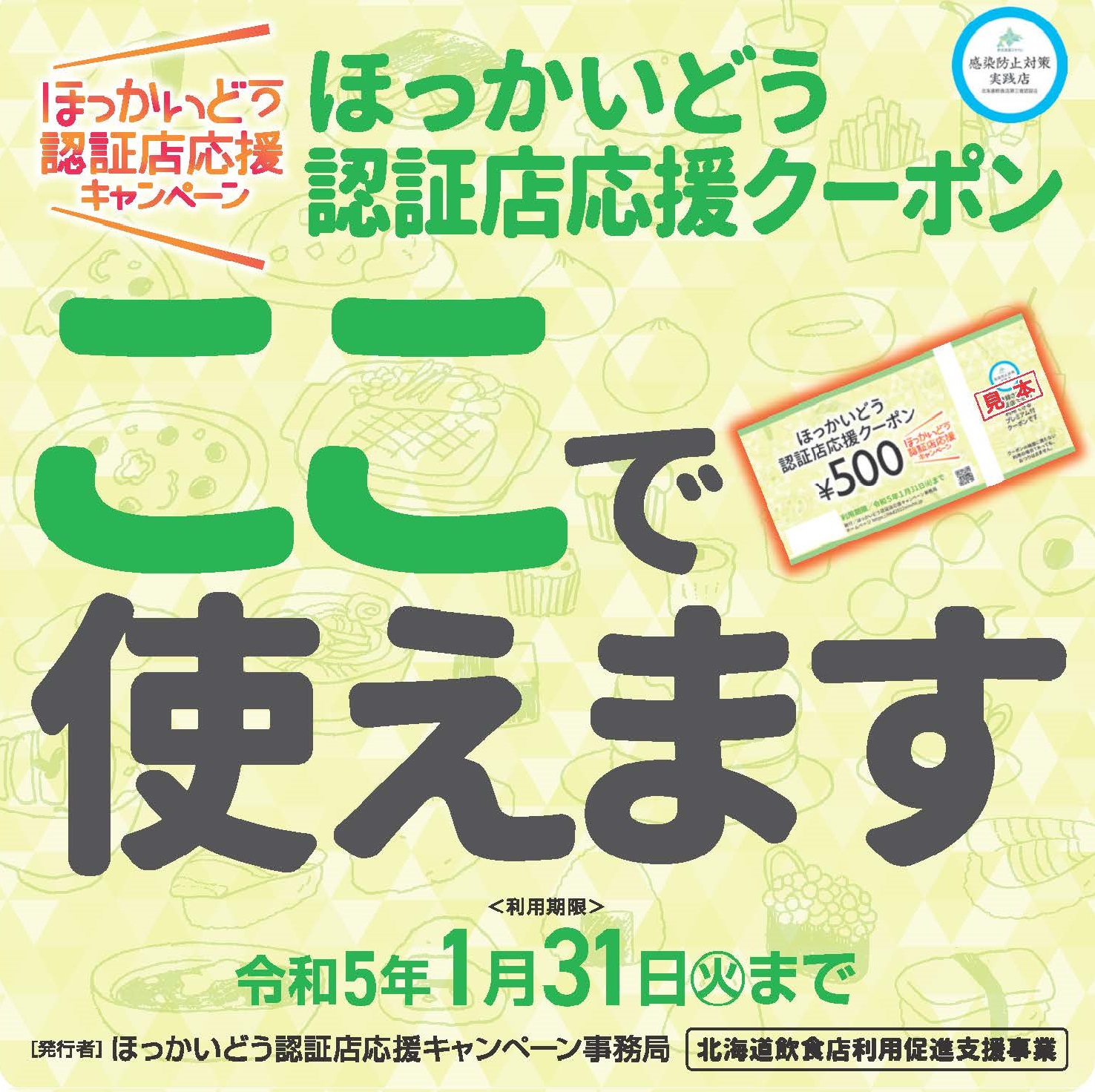 ほっかいどう認証店応援クーポン について ｊｒタワーホテル日航札幌 公式 札幌ホテル