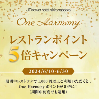 One Harmonyレストランポイント5倍キャンペーン＜6/10～6/30＞