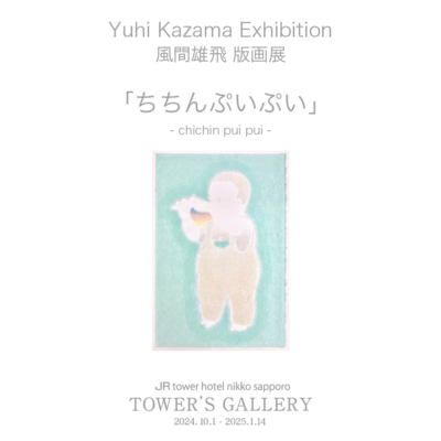 TOWER’S GALLERY風間 雄飛 版画展「ちちんぷいぷい」