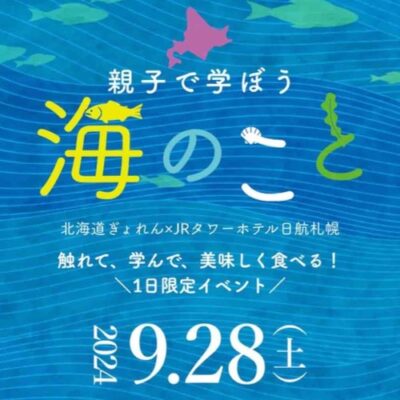 9/28（土）イベント開催親子で学ぼう 海のこと北海道ぎょれん×JRタワーホテル日航札幌