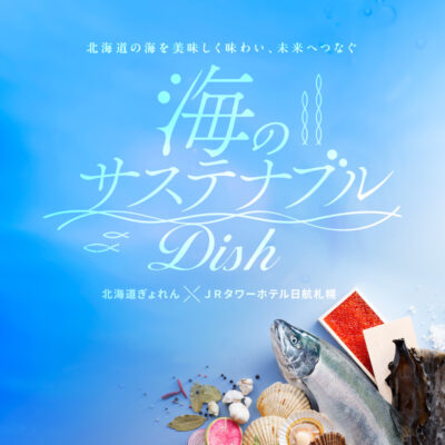 レストランフェア海のサステナブルDish