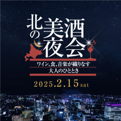 <small>会社設立25周年イベント</small><br>北の美酒夜会 2/15開催